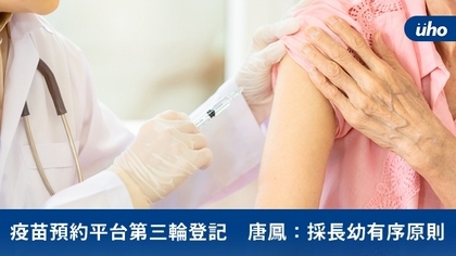 疫苗預約平台第三輪登記 唐鳳:採長幼有序原則