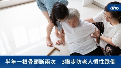 半年一根骨頭斷兩次 3撇步防老人慣性跌倒