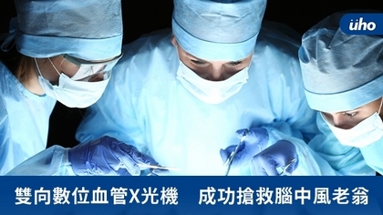 雙向數位血管X光機 成功搶救腦中風老翁