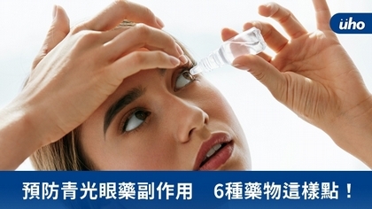 預防青光眼藥副作用 6種藥物這樣點!