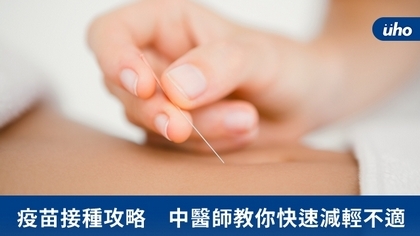 疫苗接種攻略 中醫師教你快速減輕不適