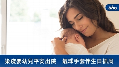 染疫嬰幼兒平安出院 氣球手套伴生日抓周
