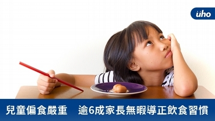 兒童偏食嚴重 逾6成家長無暇導正飲食習慣