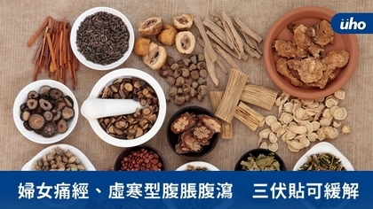婦女痛經、虛寒型腹脹腹瀉 三伏貼可緩解
