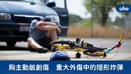 胸主動脈創傷 重大外傷中的隱形炸彈