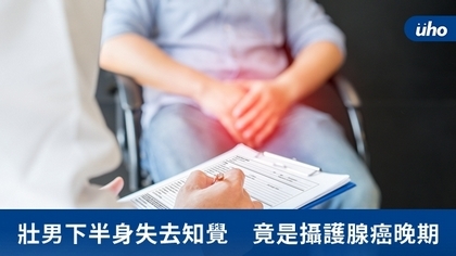 壯男下半身失去知覺 竟是攝護腺癌晚期