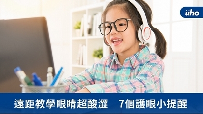 遠距教學眼睛超酸澀 7個護眼小提醒