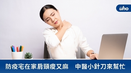 防疫宅在家肩頸痠又麻 中醫小針刀來幫忙