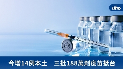 今增14例本土 三批188萬劑疫苗抵台