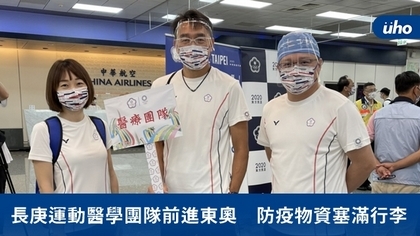 長庚運動醫學團隊前進東奧 防疫物資塞滿行李