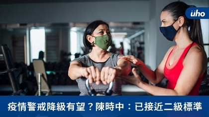 疫情警戒降級有望?陳時中:已接近二級標準