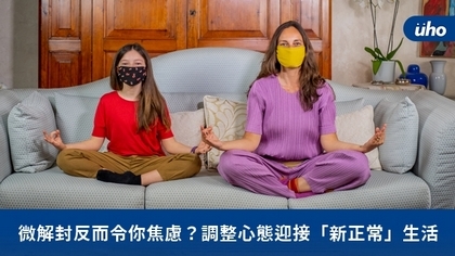 微解封反而令你焦慮?調整心態迎接「新正常」生活