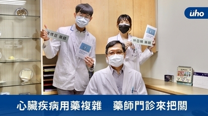心臟疾病用藥複雜 藥師門診來把關