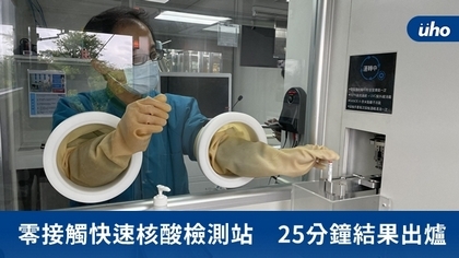 零接觸快速核酸檢測站 25分鐘結果出爐
