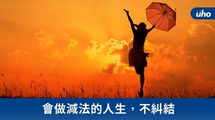 會做減法的人生,不糾結
