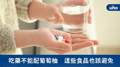 吃藥不能配葡萄柚 這些食品也該避免
