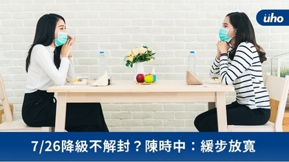 7/26降級不解封?陳時中:緩步放寬