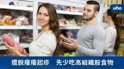 擺脫癢癢起疹 先少吃高組織胺食物