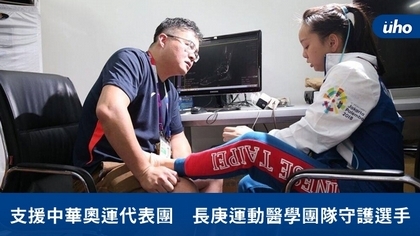 支援中華奧運代表團　長庚運動醫學團隊守護選手