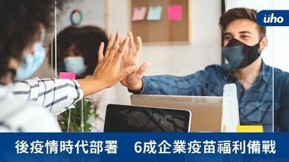 後疫情時代部署 6成企業疫苗福利備戰