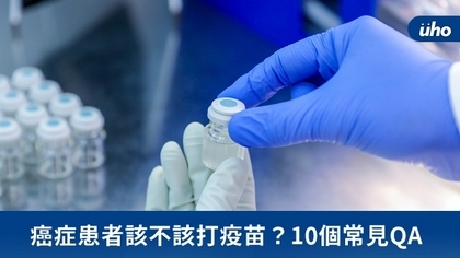 癌症患者該不該打疫苗?10個常見QA
