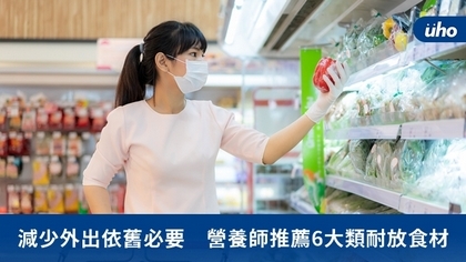 減少外出依舊必要 營養師推薦6大類耐放食材