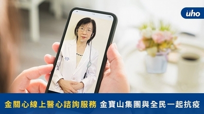 金關心線上醫心諮詢服務 金寶山集團與全民一起抗疫