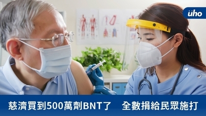 慈濟買到500萬劑BNT了 全數捐給民眾施打