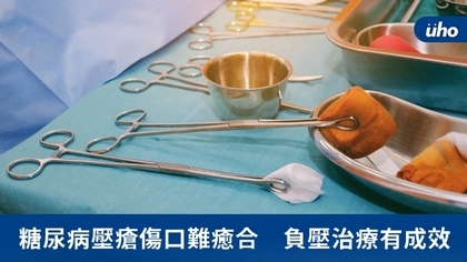 糖尿病壓瘡傷口難癒合 負壓治療有成效