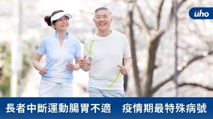 長者中斷運動腸胃不適 疫情期最特殊病號