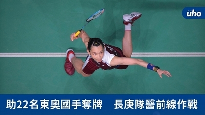 助22名東奧國手奪牌 長庚隊醫前線作戰