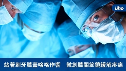 站著刷牙膝蓋咯咯作響 微創膝關節鏡緩解疼痛