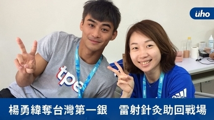 楊勇緯奪台灣第一銀 雷射針灸助回戰場