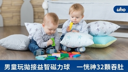 男童玩拋接益智磁力球 一恍神32顆吞肚
