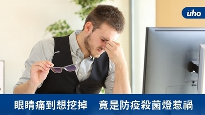 眼睛痛到想挖掉 竟是防疫殺菌燈惹禍