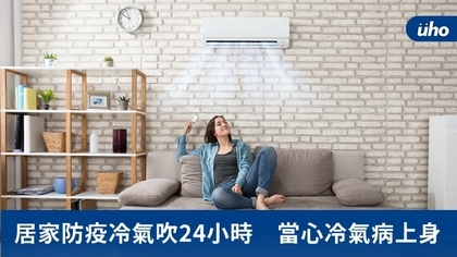 居家防疫冷氣吹24小時 當心冷氣病上身