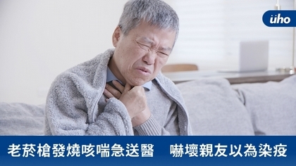 老菸槍發燒咳喘急送醫 嚇壞親友以為染疫