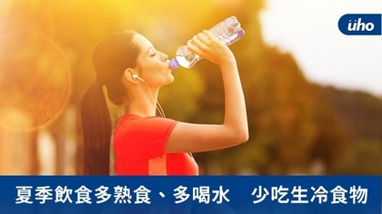 夏季飲食多熟食、多喝水 少吃生冷食物