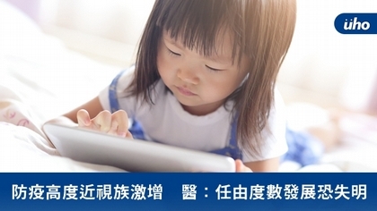 防疫高度近視族激增 醫:任由度數發展恐失明
