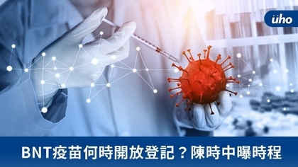 BNT疫苗何時開放登記?陳時中曝時程