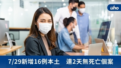 7/29新增16例本土 連2天無死亡個案