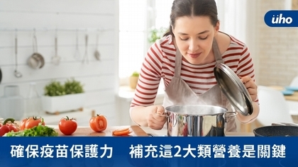 確保疫苗保護力 補充這2大類營養是關鍵