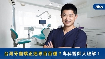 台灣牙齒矯正迷思百百種？專科醫師大破解！