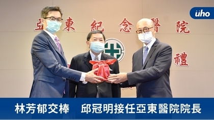 林芳郁交棒 邱冠明接任亞東醫院院長