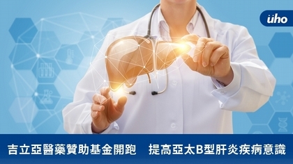吉立亞醫藥贊助基金開跑 提高亞太B型肝炎疾病意識