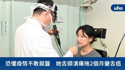 恐懼疫情不敢就醫 她舌頭潰瘍拖2個月變舌癌