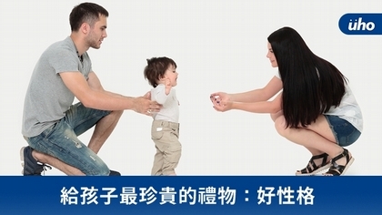 給孩子最珍貴的禮物:好性格