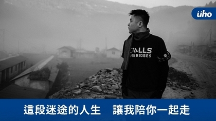 這段迷途的人生 讓我陪你一起走