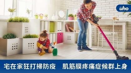 宅在家狂打掃防疫 肌筋膜疼痛症候群上身