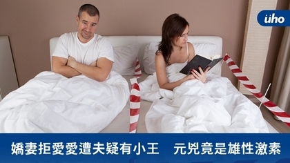 嬌妻拒愛愛遭夫疑有小王 元兇竟是雄性激素